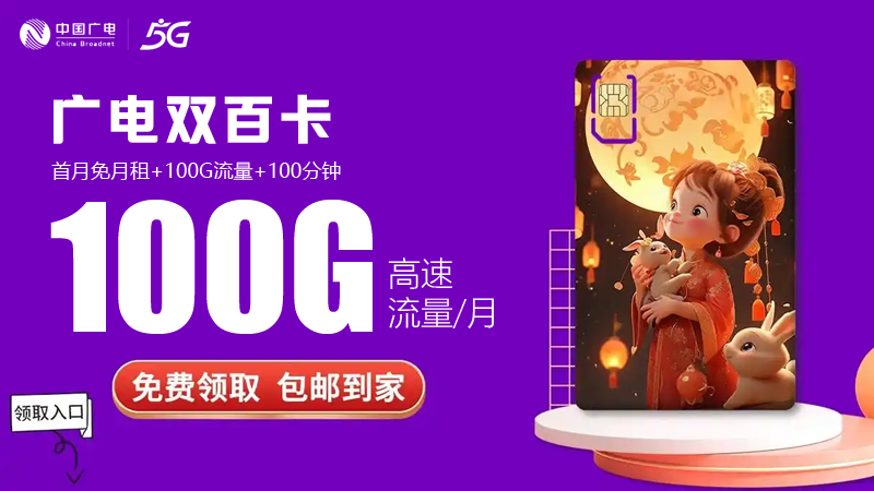 宝山广电流量卡价格表最新，免费申请广电双百卡100G
