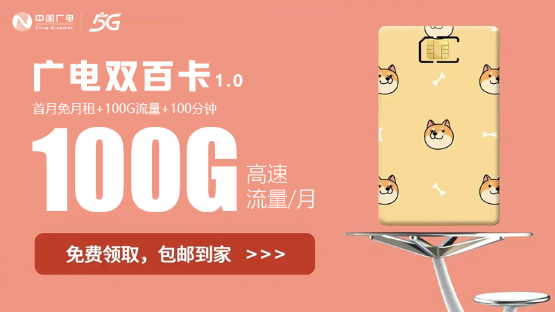 奉贤流量卡在哪里买便宜？免费领取广电100G双百卡