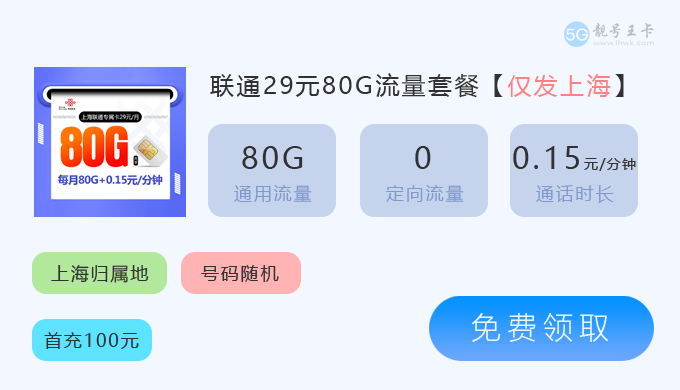 宝山流量卡价格表查询，推荐联通上海本地卡29元155G  第2张