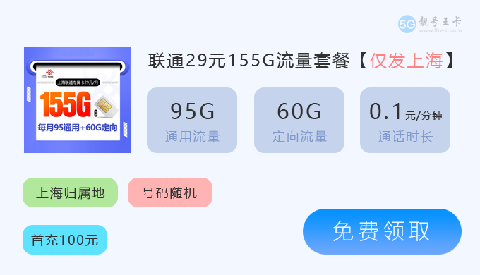 宝山流量卡价格表查询，推荐联通上海本地卡29元155G  第3张
