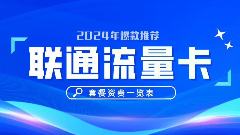 黄浦联通流量卡在哪里办？推荐29元80G通用流量卡
