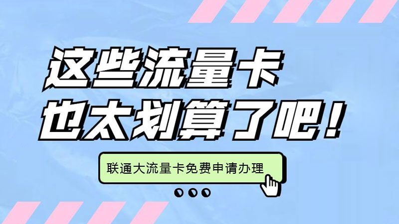奉贤流量卡推荐办理，推荐联通上海本地卡29元155G