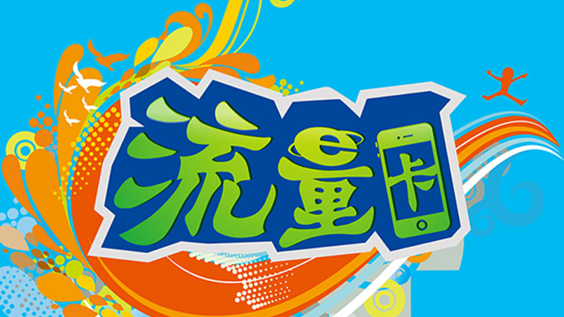 嘉定联通流量卡在哪里办？推荐办理29元包155G流量
