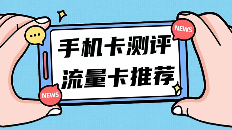 上海联通有什么好的流量套餐，推荐29元80G联通卡
