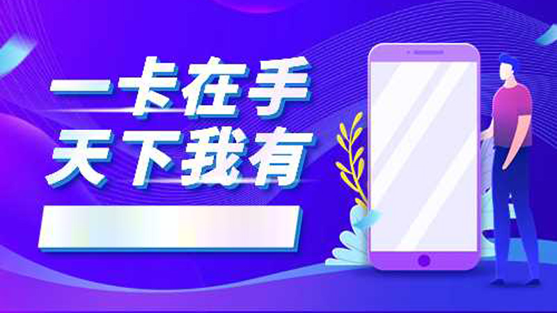 崇明联通流量卡资费多少钱？推荐联通上海本地卡29元155G