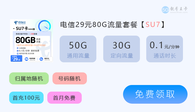 益阳电信流量卡办理地点，免费领取SU7卡29元80G流量  第2张