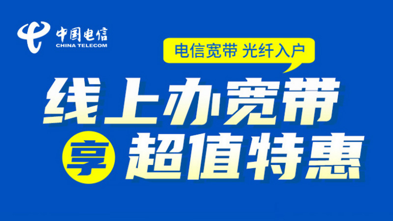 泸溪电信宽带资费2025年？推荐电信200兆包年599元
