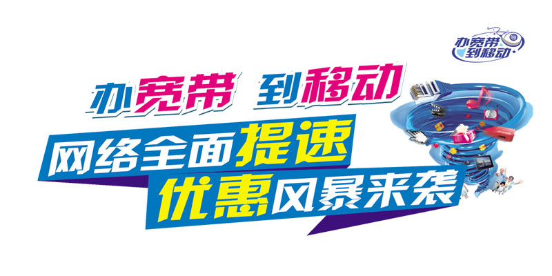 揭阳移动宽带套餐多少钱一年的？推荐移动宽带300M包年480元