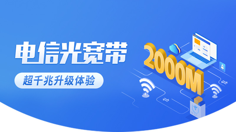 涟源电信宽带套餐有哪些？推荐电信100包年360元