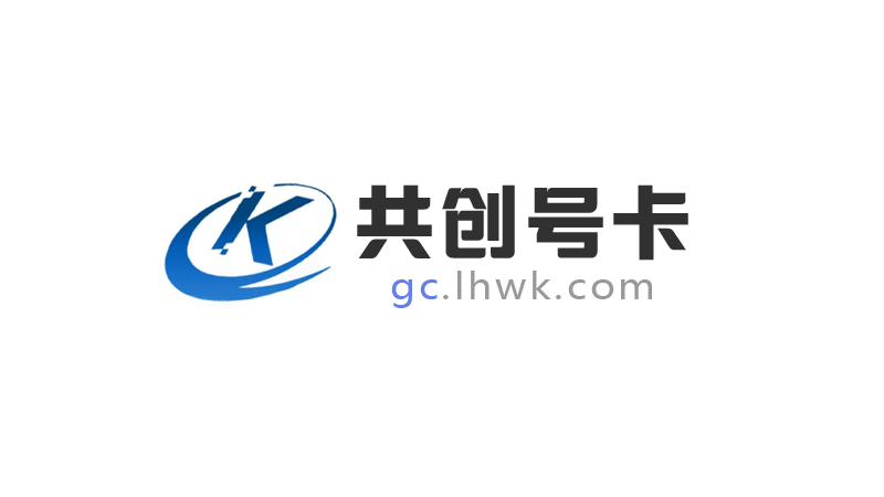 共创号卡一级代理邀请码，共创号卡官方邀请码：88887777