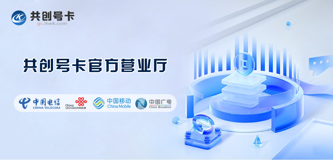 共创号卡怎么注册？推荐共创号卡一级代理