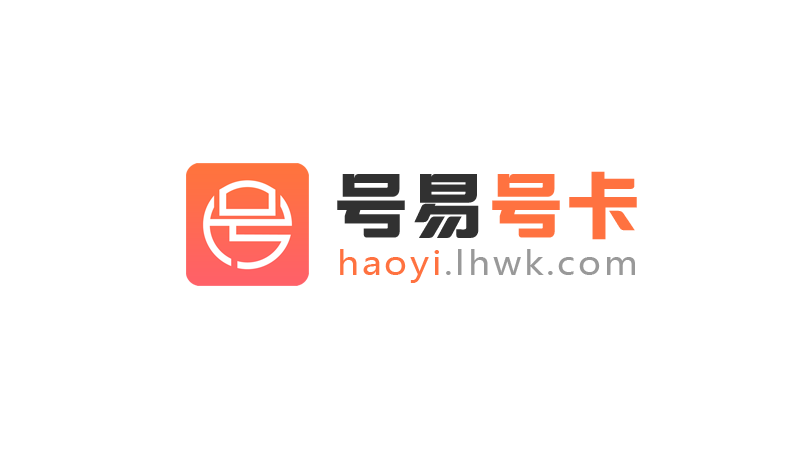 易号一级代理的邀请码怎么获取，号易一级邀请码85678