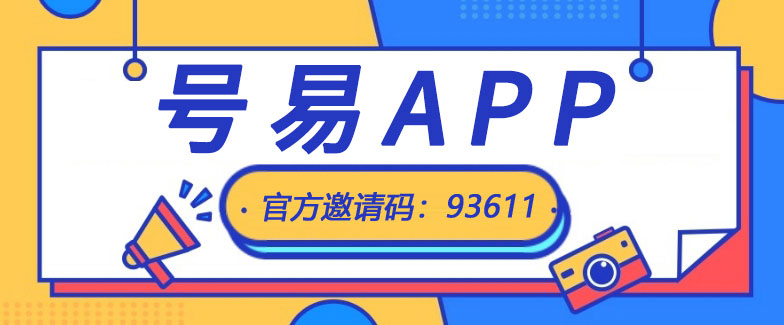 易号官方邀请码，号易分销系统 | 官方注册推荐码：85678