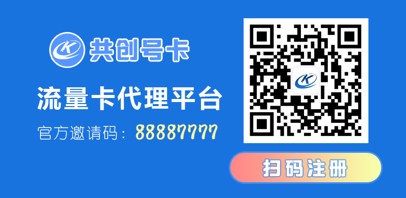共创号卡官方邀请码88887777【推号达人】