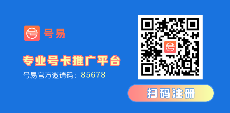 号易官方邀请码是多少?一级推荐码是85678