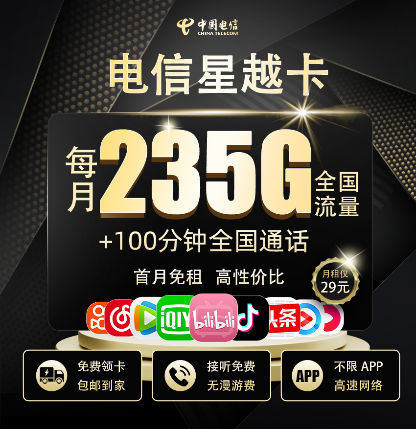 电信星越卡29元月享235G流量+100分钟通话