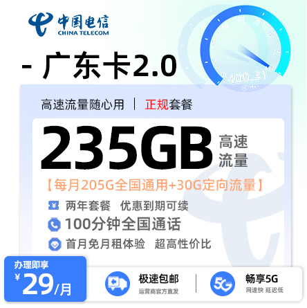 电信广东卡2.0【29元月享235G流量+100分钟通话】