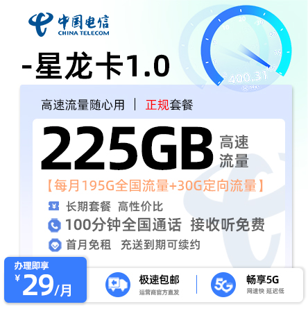 电信星龙卡1.0【29元月享225G流量+100分钟通话】