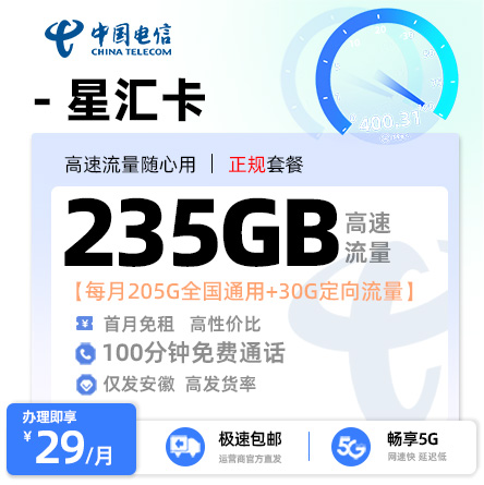 电信星汇卡29元235G流量+100分钟语音通话