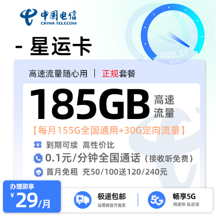 电信星运卡29元月享185G流量