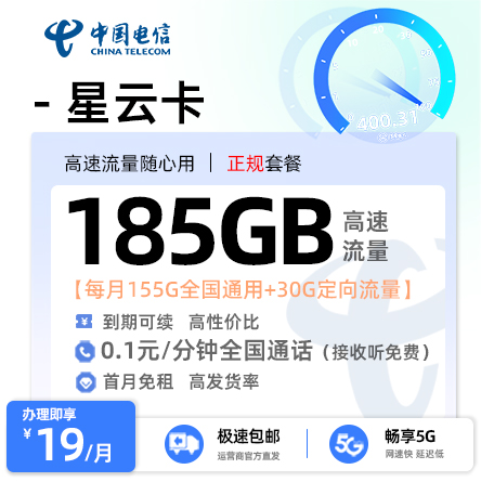 电信星云卡19元月享185G流量