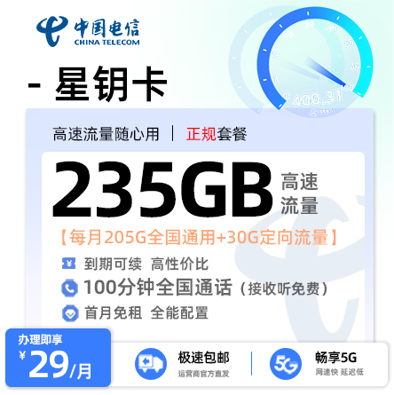 电信星钥卡29元235G流量+100分钟通话