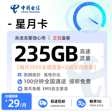 电信星月卡【29元235G流量+100分钟通话+仅发广东】