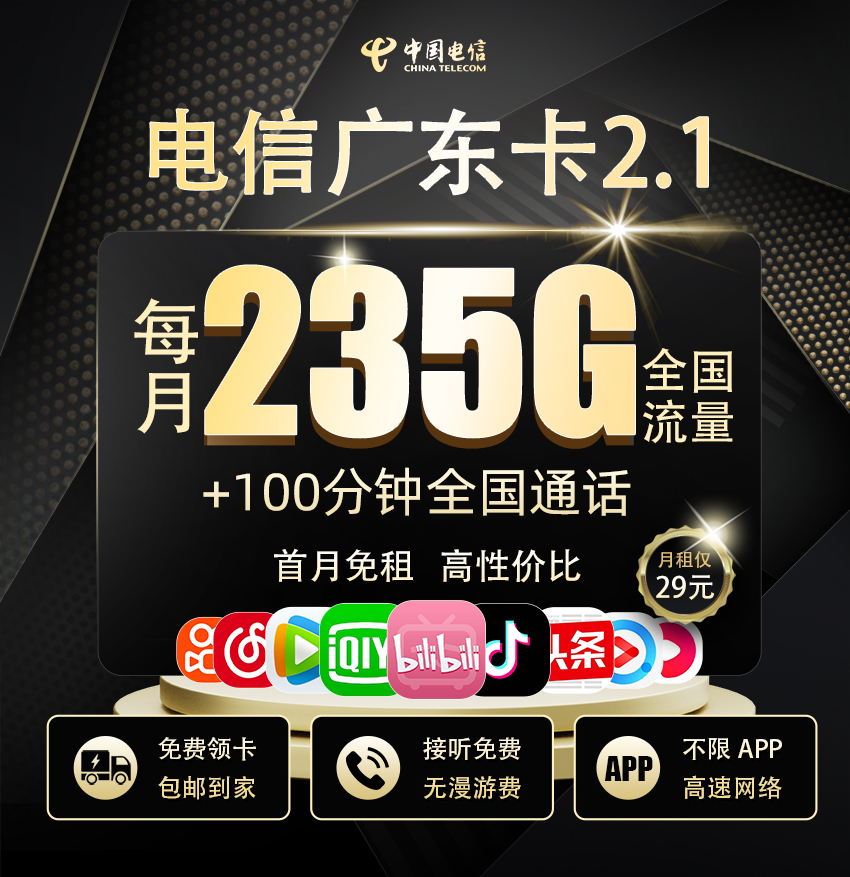 电信广东卡2.1【29元235G流量+100分钟通话】