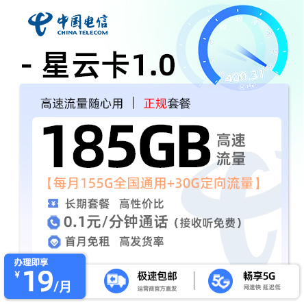 电信星云卡1.0【19元/月享155G通用+30G定向】