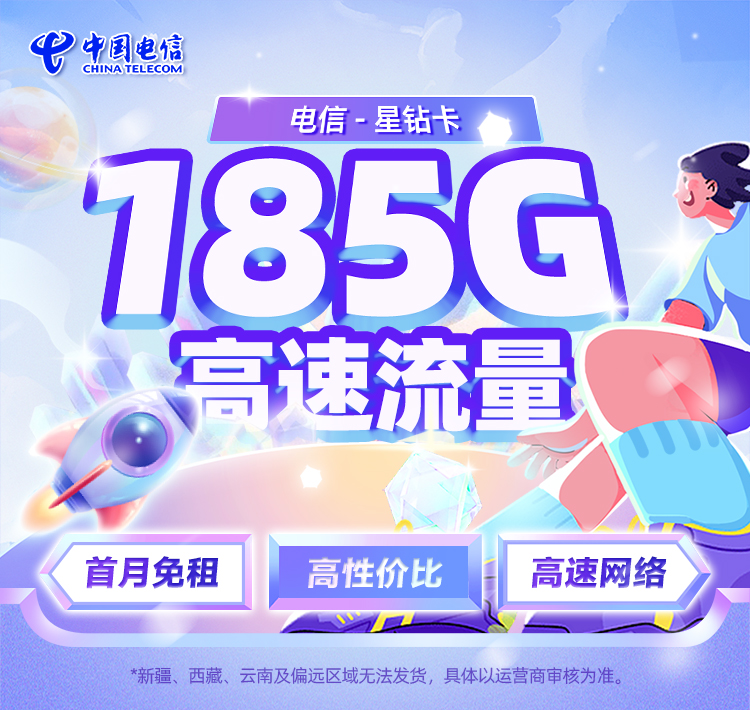 电信星钻卡19元/月享155G通用+30G定向