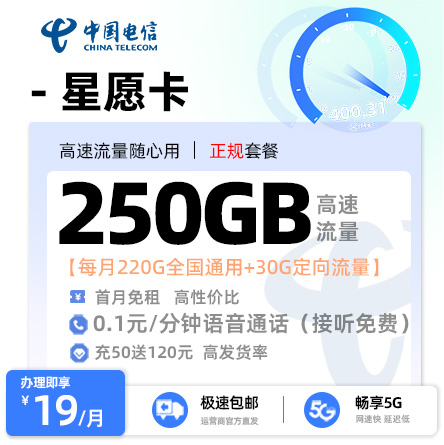 电信星愿卡19元/月享220G通用+30G定向