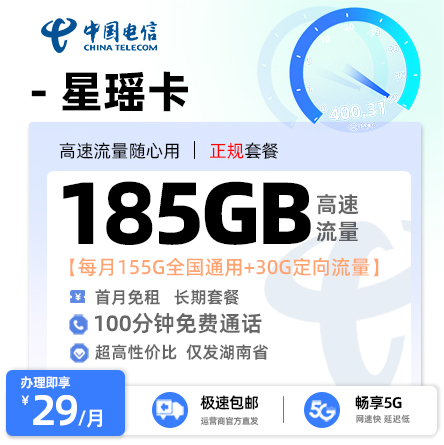 电信星瑶卡【仅发湖南】29元/月享155G全国通用+30G定向流量+100分钟通话