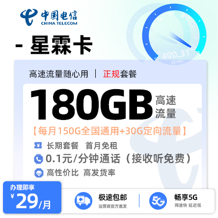 电信星霖卡29元月享180G流量【吉林星】