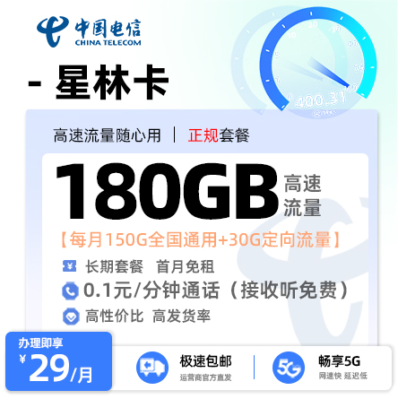 电信星林卡29元/月享150G全国通用+30G定向流量