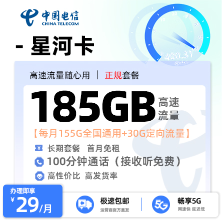 电信星河卡【发货快】29元185G流量+100分钟通话
