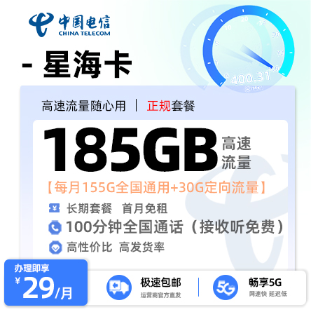 电信星海卡29元/月享185G流量+100分钟通话