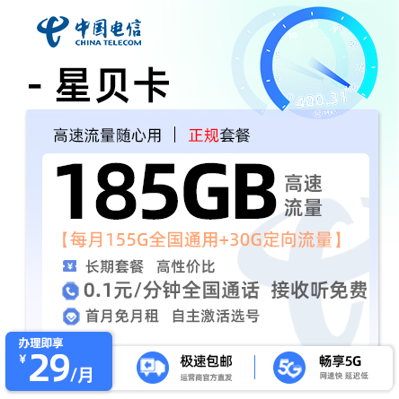 电信星贝卡29元享185G流量+激活选号