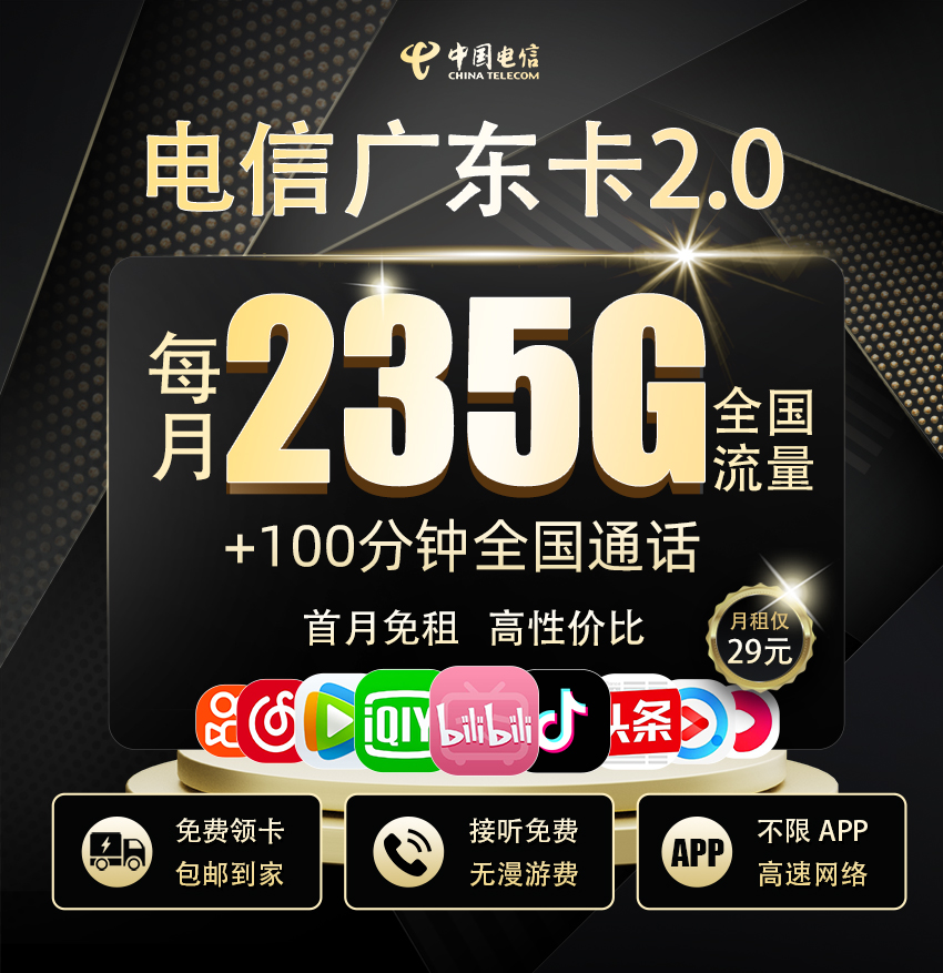 电信广东卡2.0【29元月享235G流量+100分钟通话】  第1张