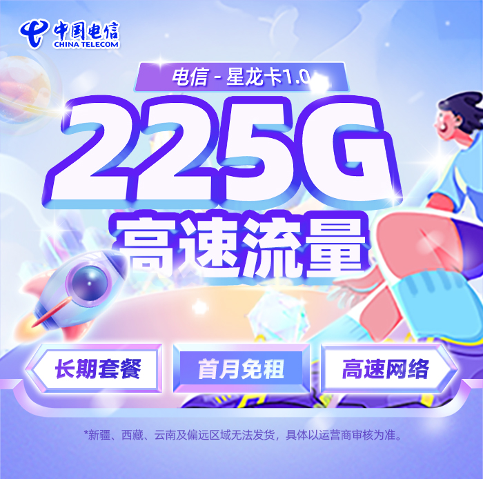 电信星龙卡1.0【29元月享225G流量+100分钟通话】  第1张