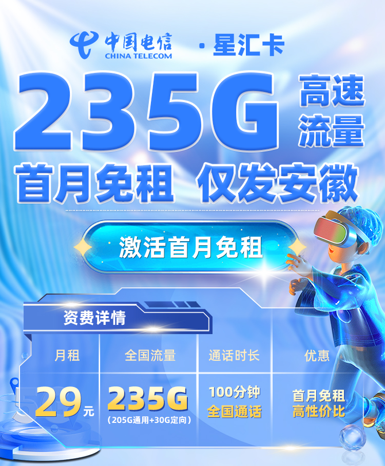 电信星汇卡29元235G流量+100分钟语音通话  第1张