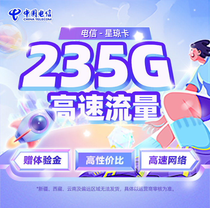 电信星琼卡39元月享235G流量