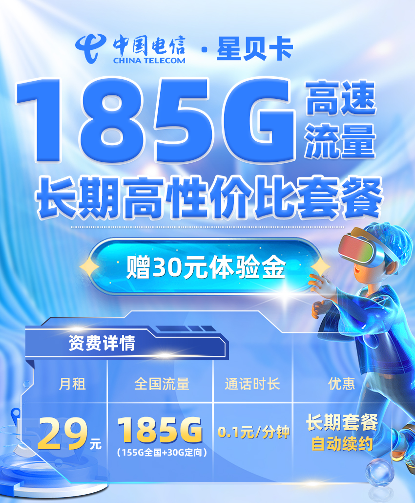 电信星贝卡29元享185G流量+激活选号  第1张