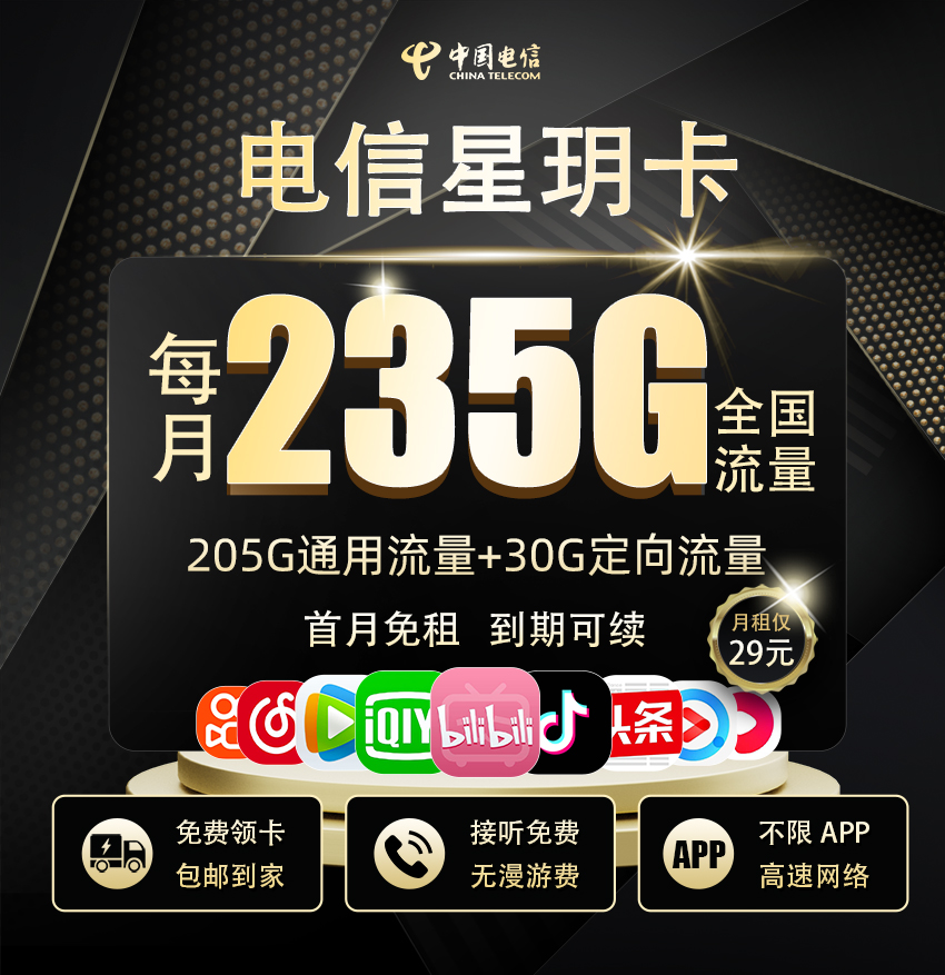 电信星玥卡29元月享235G流量+100分钟通话  第1张