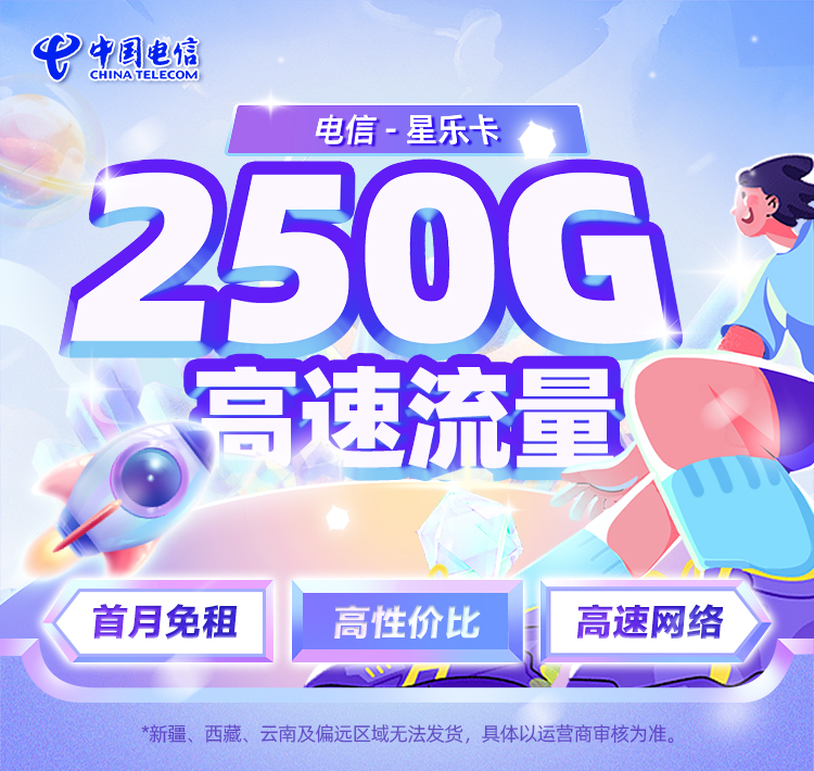 电信星乐卡29元/月享220G通用+30G定向  第1张