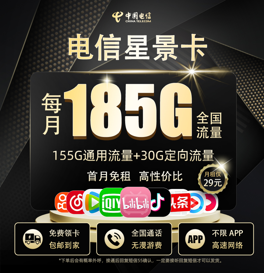 电信星景卡【29元185G 流量+100分钟通话+仅发湖南】  第1张