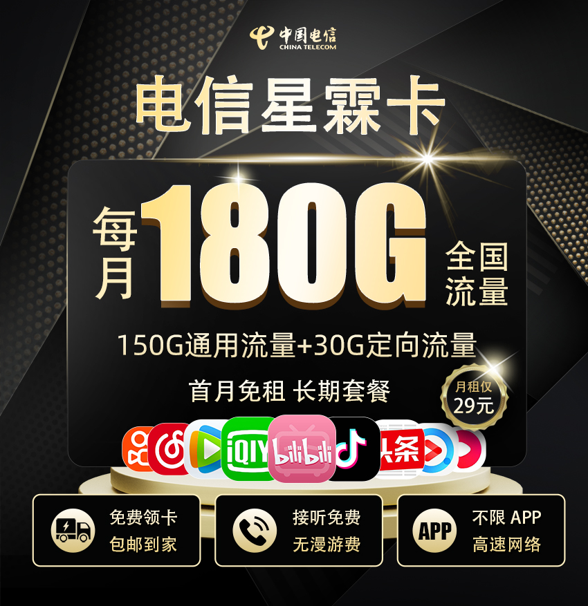电信星霖卡29元月享180G流量【吉林星】  第1张