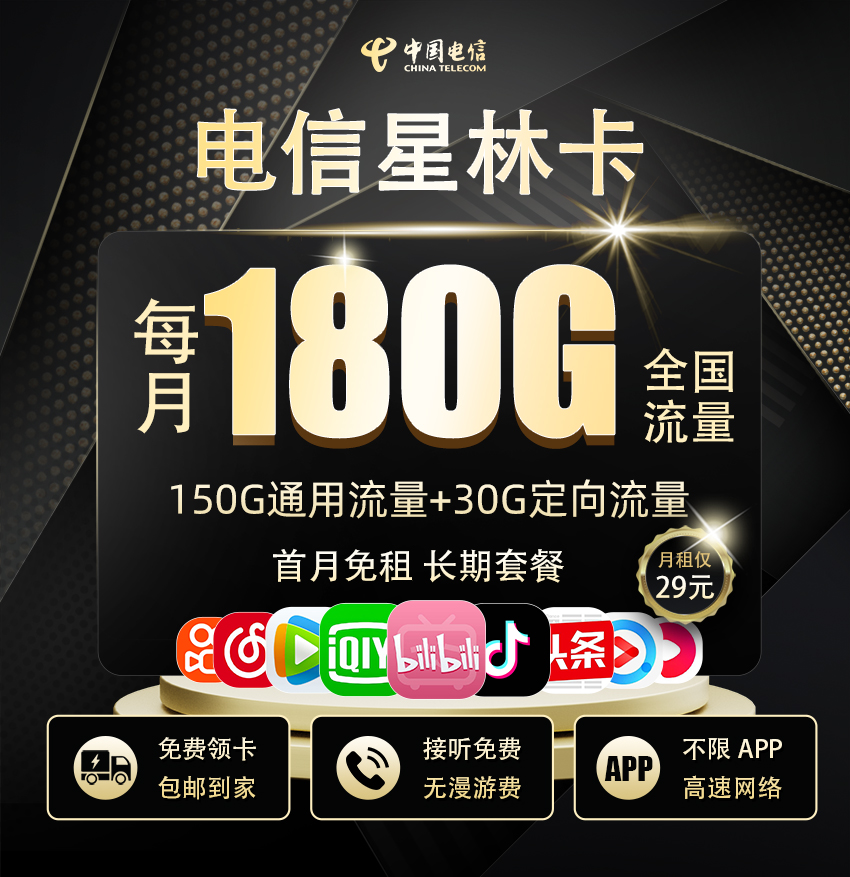 电信星林卡29元/月享150G全国通用+30G定向流量  第1张
