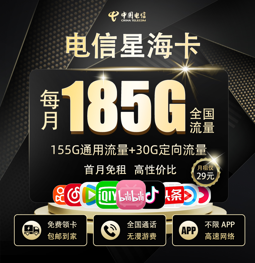 电信星海卡29元/月享185G流量+100分钟通话  第1张