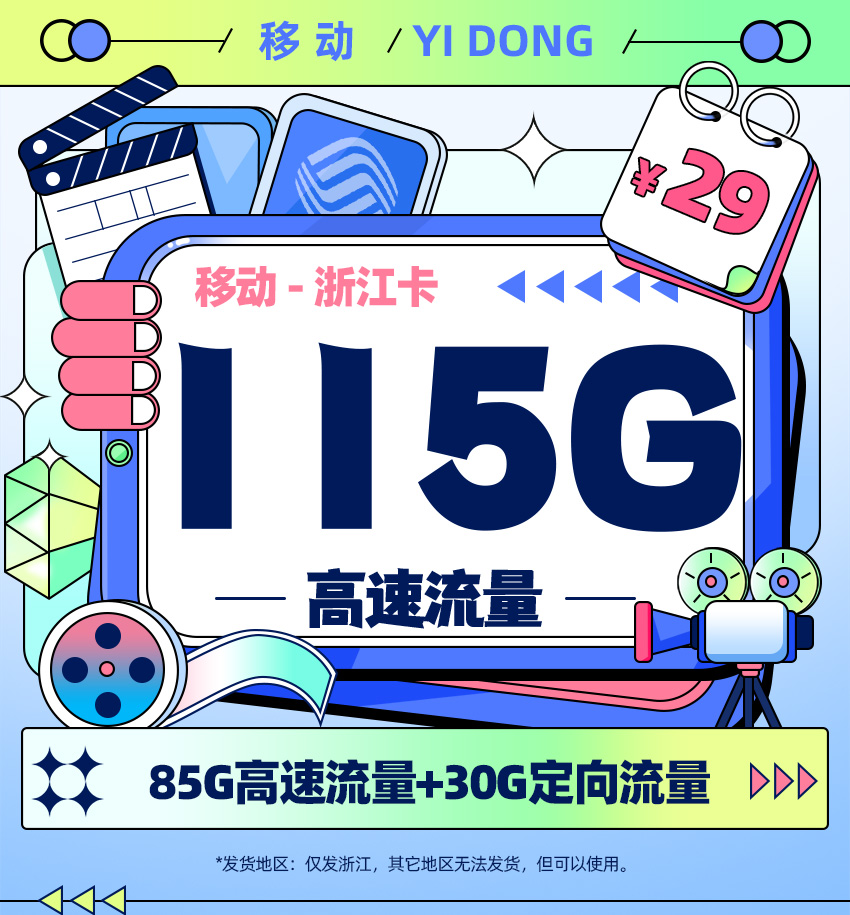 移动浙江卡29元月享115G流量  第1张