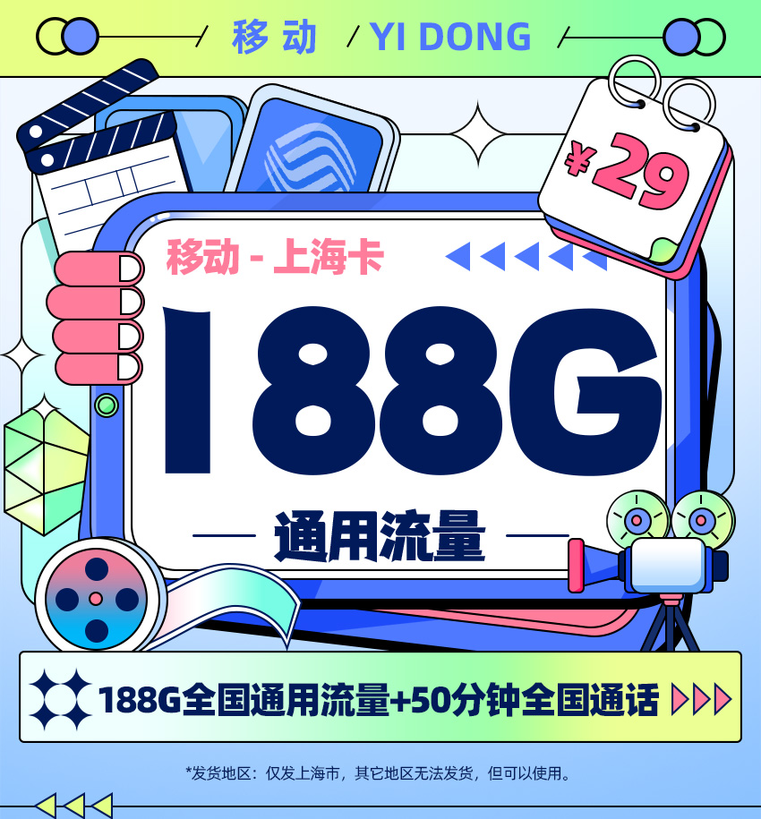 移动上海卡【19元/月享188G通用流量+50分钟通话+支持选号】  第1张